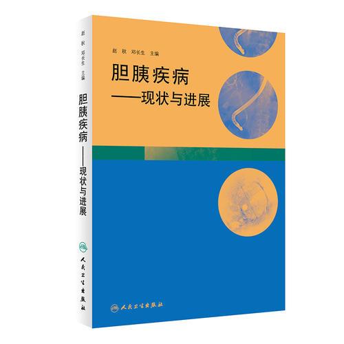 膽胰疾病·現(xiàn)狀與進(jìn)展