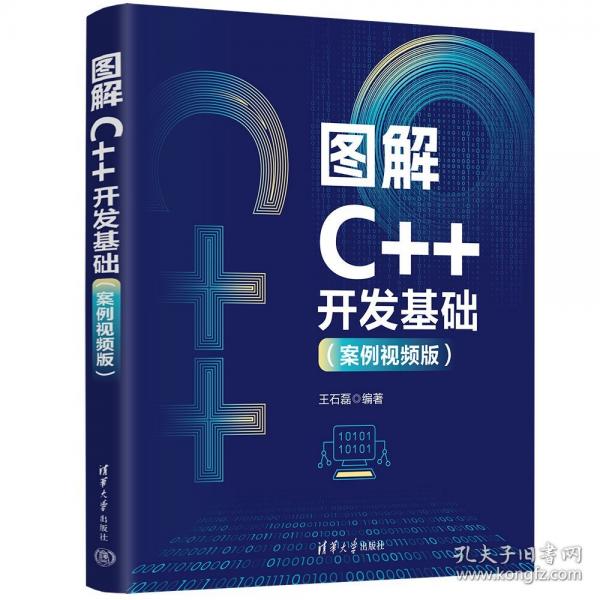 圖解C++開發(fā)基礎(chǔ)