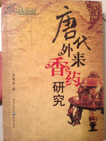 唐代外來香藥研究