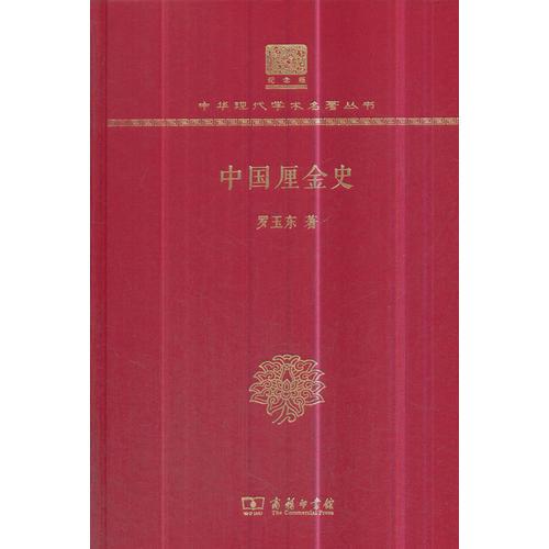 中国厘金史（120年纪念版）