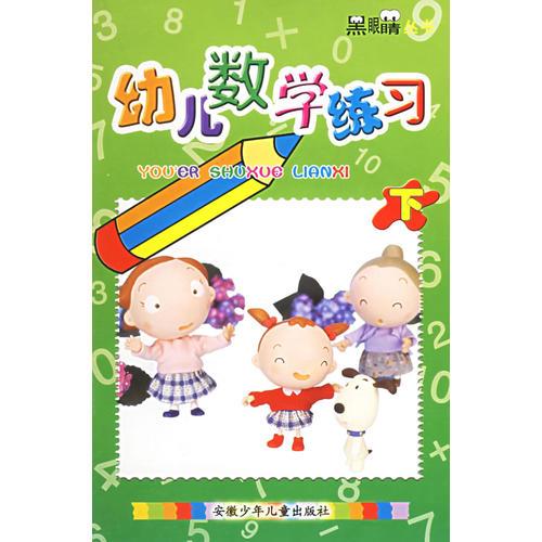 幼儿数学练习(下)/黑眼睛丛书