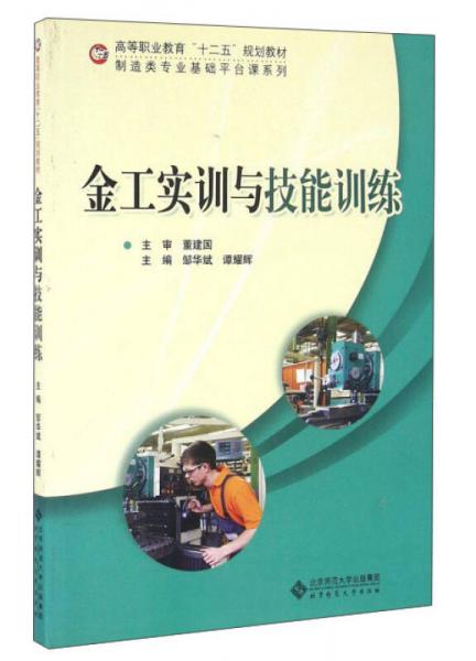 金工實(shí)訓(xùn)與技能訓(xùn)練
