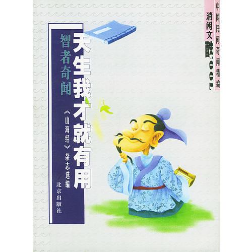 天生我才就有用(智者奇聞)/消閑文酷中國民間奇聞精編