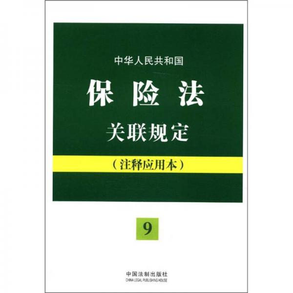 中华人民共和国保险法关联规定（9）（注释应用本）