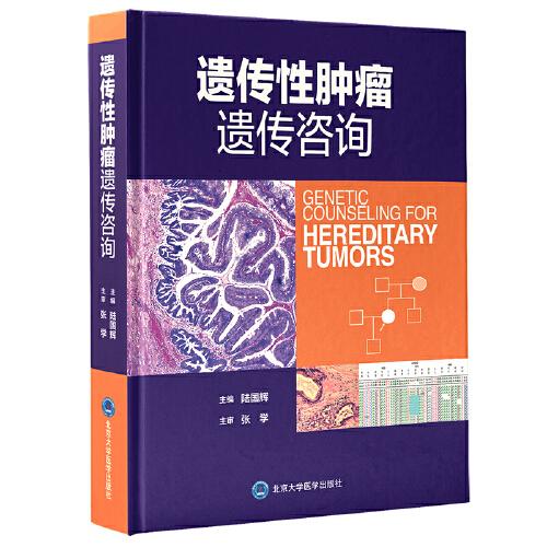 遺傳性腫瘤遺傳咨詢
