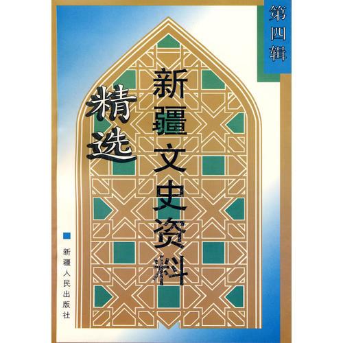 精選新疆文史資料