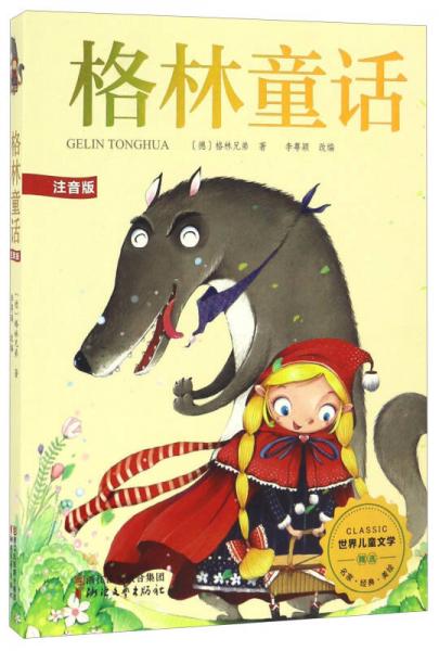 格林童話（注音版）/世界兒童文學(xué)精選