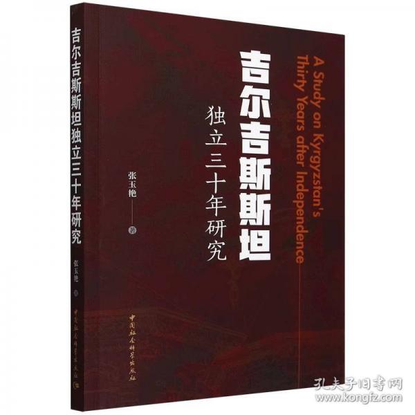 吉爾吉斯斯坦獨(dú)立三十年研究