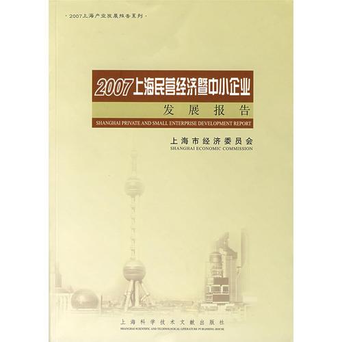 2007上海民營經(jīng)濟(jì)暨中小企業(yè)發(fā)展報(bào)告