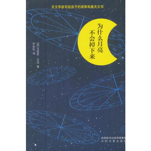為什么月亮不會掉下來