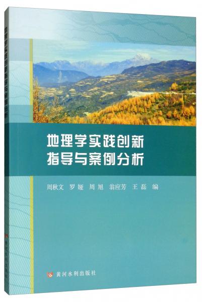 地理學(xué)實踐創(chuàng)新指導(dǎo)與案例分析