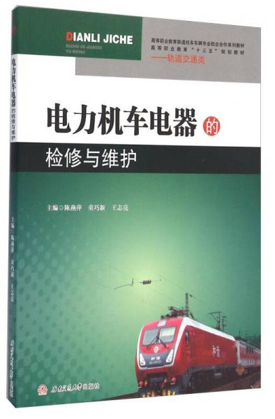 電力機(jī)車電器的檢修與維護(hù)