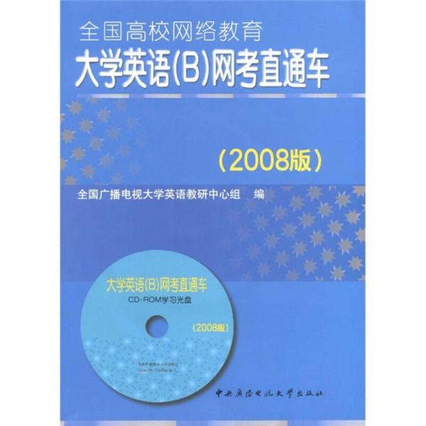 全國高校網(wǎng)絡(luò)教育大學英語（B）網(wǎng)考直通車（2008版）