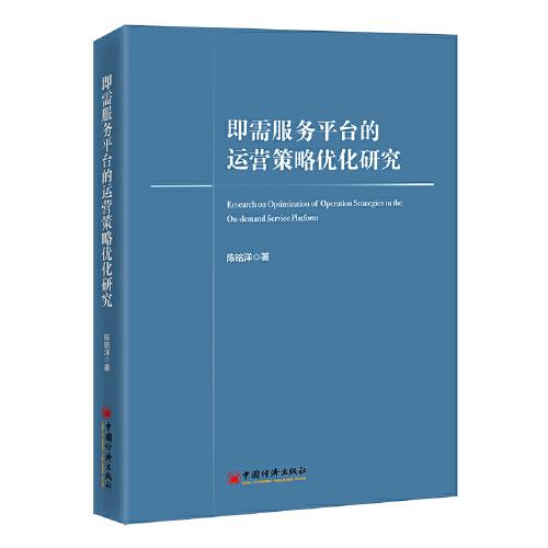即需服務(wù)平臺(tái)的運(yùn)營(yíng)策略?xún)?yōu)化研究