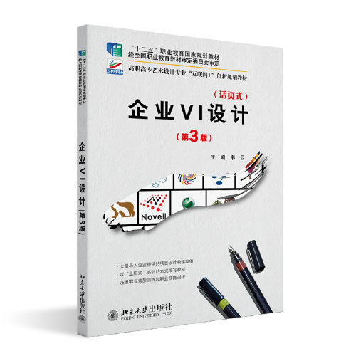 企業(yè)VI設(shè)計(jì)（第3版）高職高專藝術(shù)設(shè)計(jì)專業(yè)\