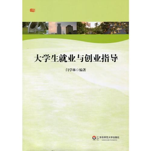 大學(xué)生就業(yè)與創(chuàng)業(yè)指導(dǎo)