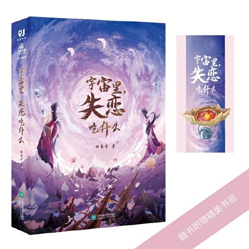 宇宙里，失戀吃什么