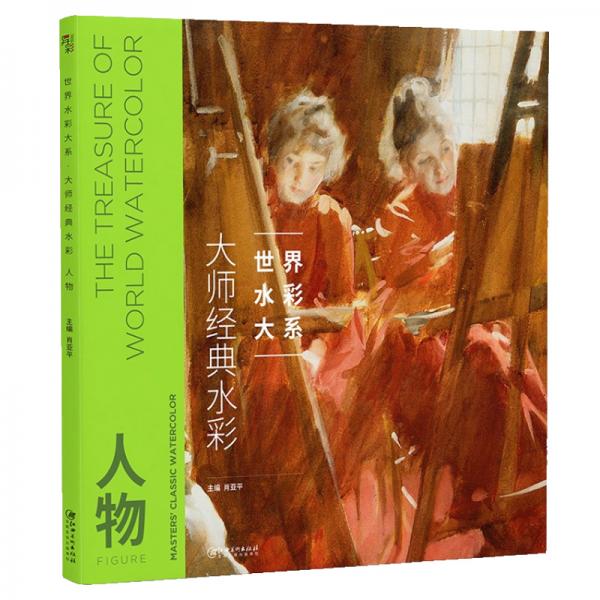 世界水彩大系：大師經(jīng)典水彩人物