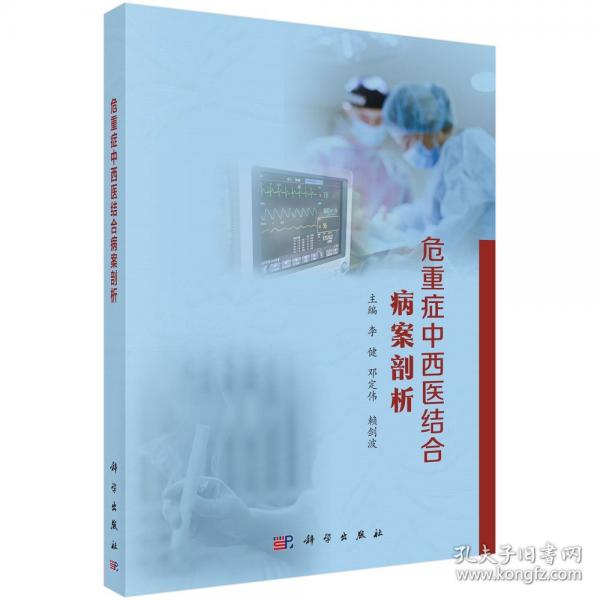 危重癥中西醫(yī)結合病案剖析