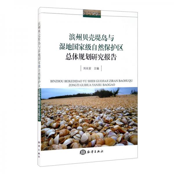 滨州贝壳堤岛与湿地国家级自然保护区总体规划研究报告