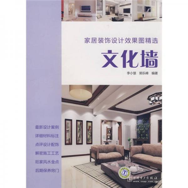 家居裝飾設(shè)計(jì)效果圖精選：文化墻
