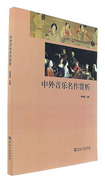 中外音樂名作賞析