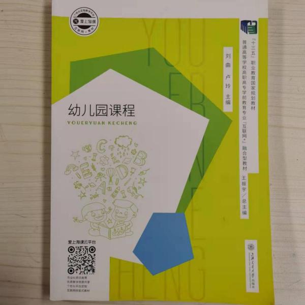 幼兒園課程 劉曲 盧玲 上海交通大學出版社 9787313197405