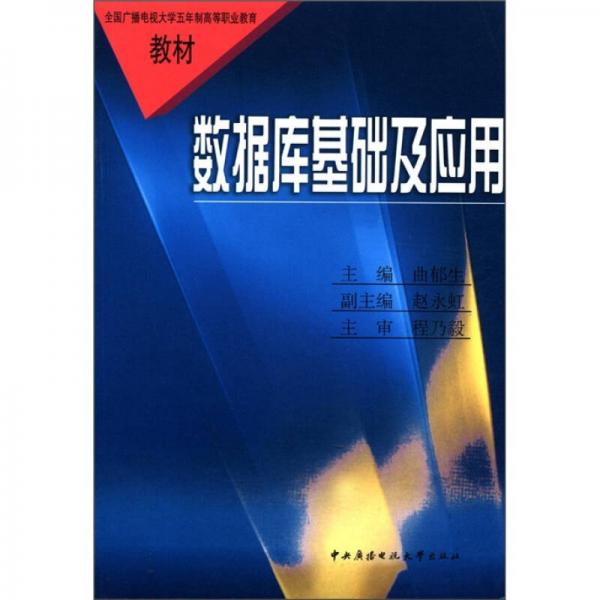 全國廣播電視大學(xué)五年制高等職業(yè)教育教材：數(shù)據(jù)庫基礎(chǔ)與應(yīng)用