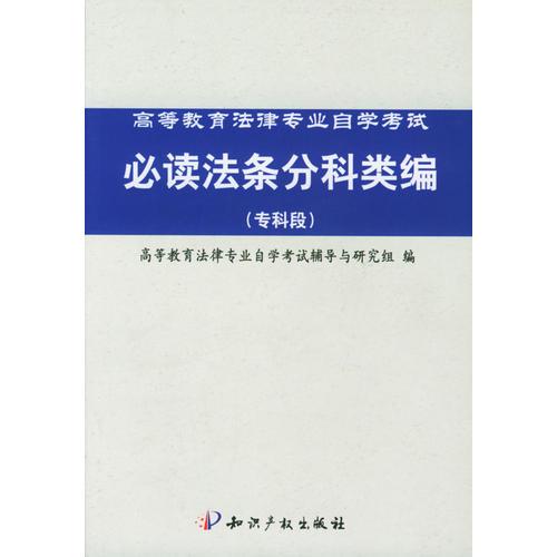高等教育法律專業(yè)自學(xué)考試必讀法條分科類編:專科段