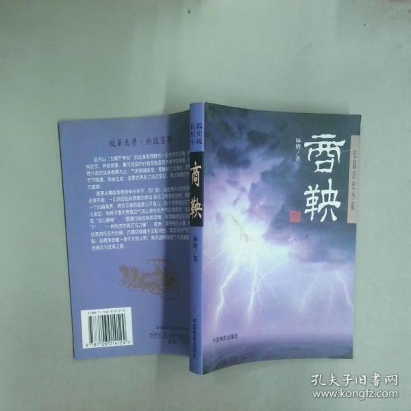 商鞅:长篇历史小说