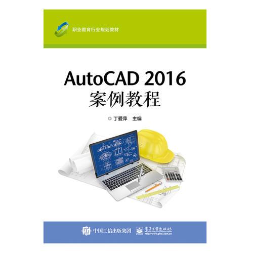 AutoCAD 2016 案例教程