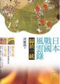 日本戰(zhàn)國風(fēng)云錄·歸於一統(tǒng)