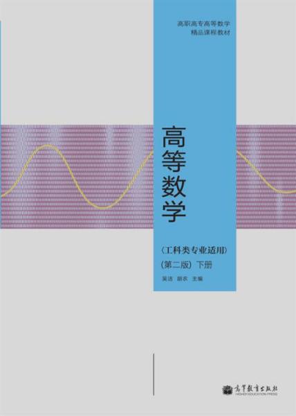 高等數(shù)學(xué).下冊(cè)