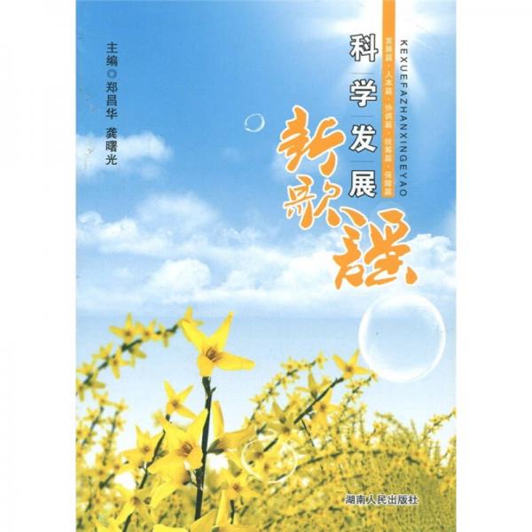 科學(xué)發(fā)展新歌謠