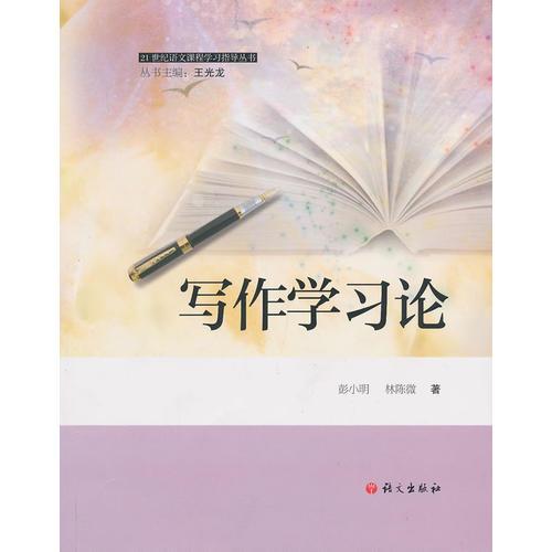 寫作學(xué)習(xí)論