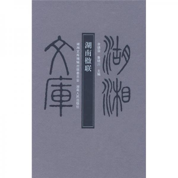 湖湘文庫：湖南楹聯(lián)