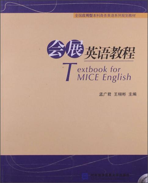 全國應(yīng)用型本科商務(wù)英語系列規(guī)劃教材：會展英語教程