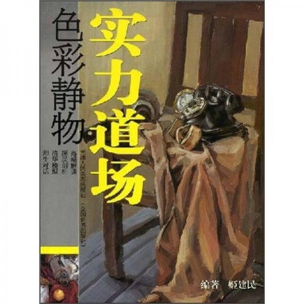 實(shí)力道場(chǎng)：色彩靜物