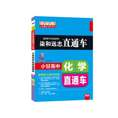 柒和远志直通车 小甘高中高中化学直通车 小甘图书高中直通车