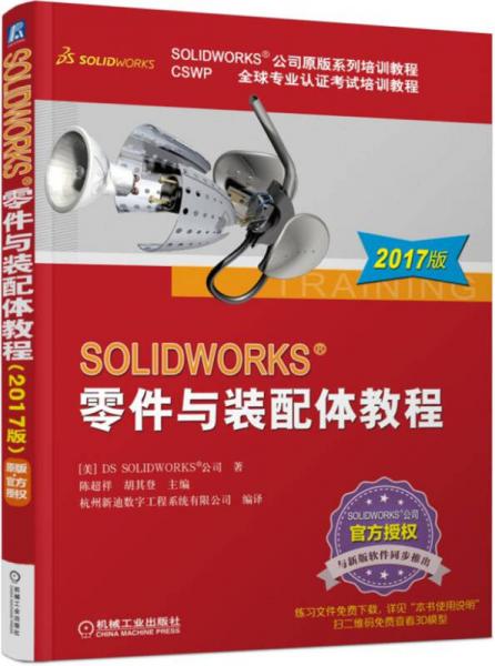 SOLIDWORKS 零件与装配体教程（2017版）