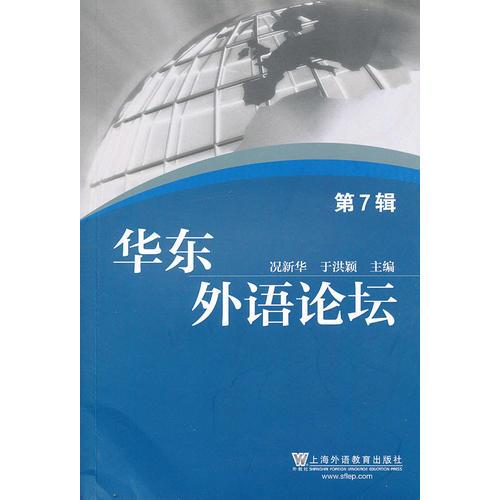 華東外語(yǔ)論壇 第7輯