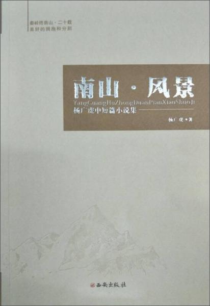 南山·風(fēng)景 楊廣虎中短篇小說集