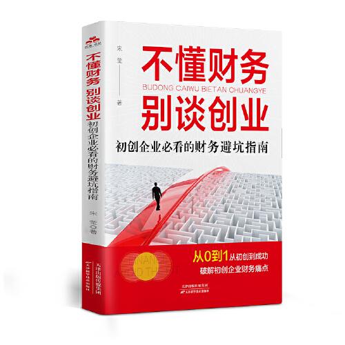 全新正版圖書 不懂財(cái)務(wù),別談創(chuàng)業(yè):初創(chuàng)企業(yè)的財(cái)務(wù)避坑指南宋瑩天津科學(xué)技術(shù)出版社9787574216648