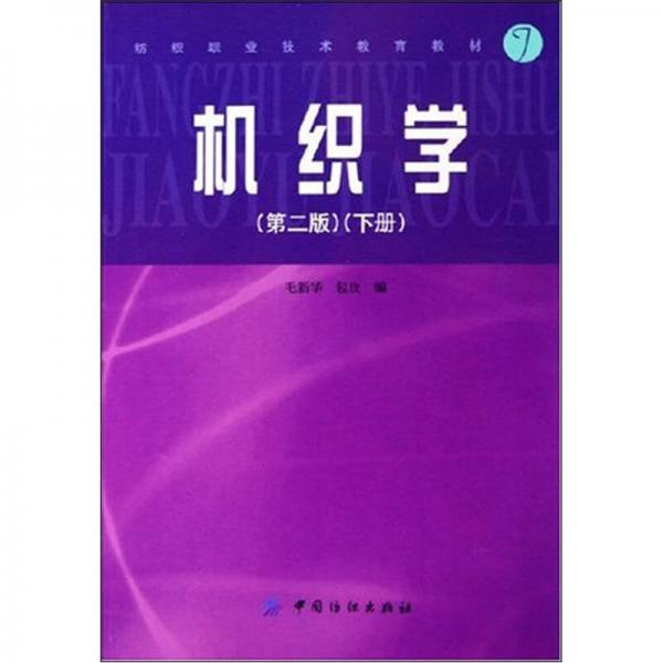 紡織職業(yè)技術(shù)教育教材：機(jī)織學(xué)（下冊(cè)）（第2版）