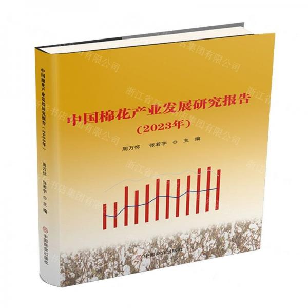 中國(guó)棉花產(chǎn)業(yè)發(fā)展研究報(bào)告(2023年)