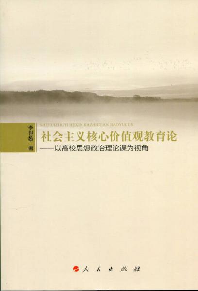 社會(huì)主義核心價(jià)值觀教育論——以高校思想政治理論課為視角