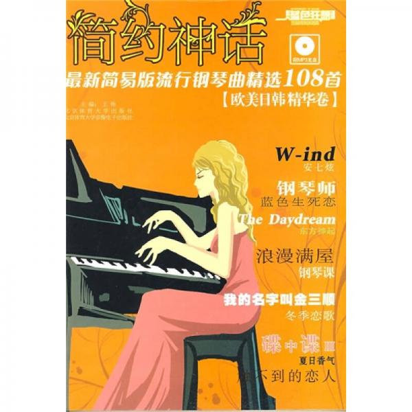 简约神话最新简易版流行钢琴曲精选108首（欧美日韩精华卷）