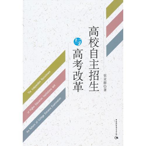 高校自主招生與高考改革