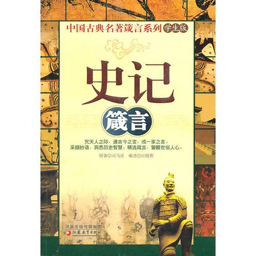 《史记》箴言