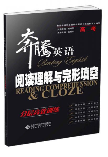 奔騰英語·閱讀理解與完形填空：分層高效訓(xùn)練 高考